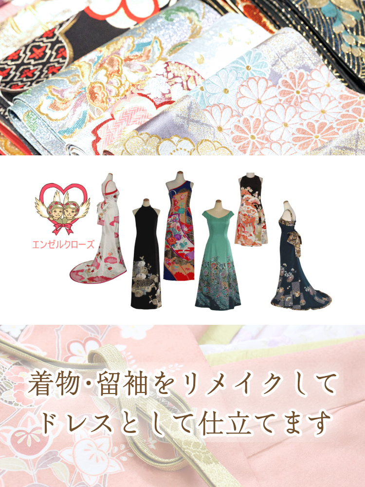 着物リメイク・留袖ドレス・着物ドレスオーダーメイドならエンゼル